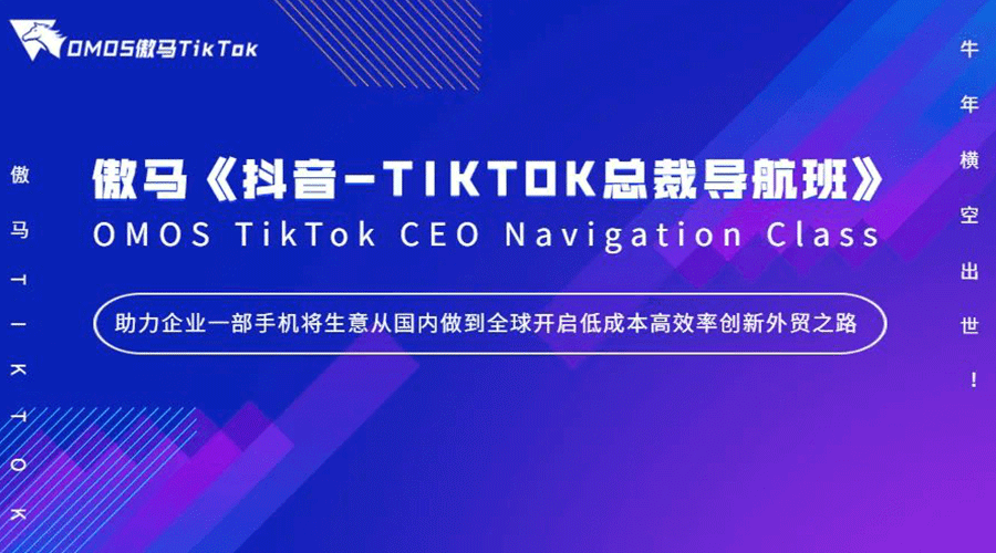 【焦点】《抖音-TIKTOK总裁导航班》牛年横空出世！傲马快人一步再掀抖音-TIKTOK短视频营销风潮