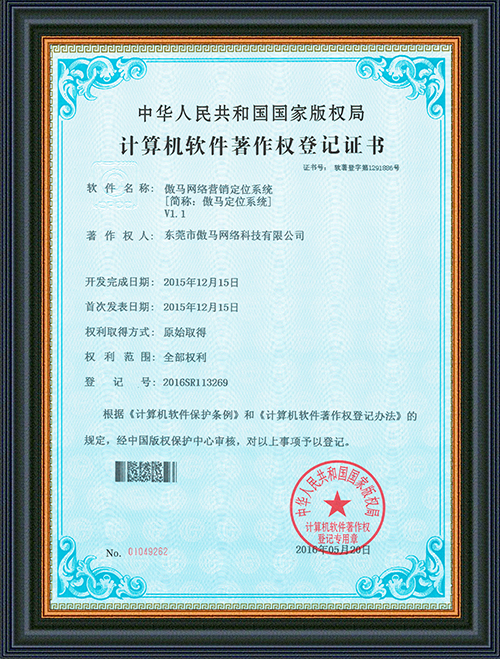 软件登记证书-傲马网络营销定位系统-东莞市傲马网