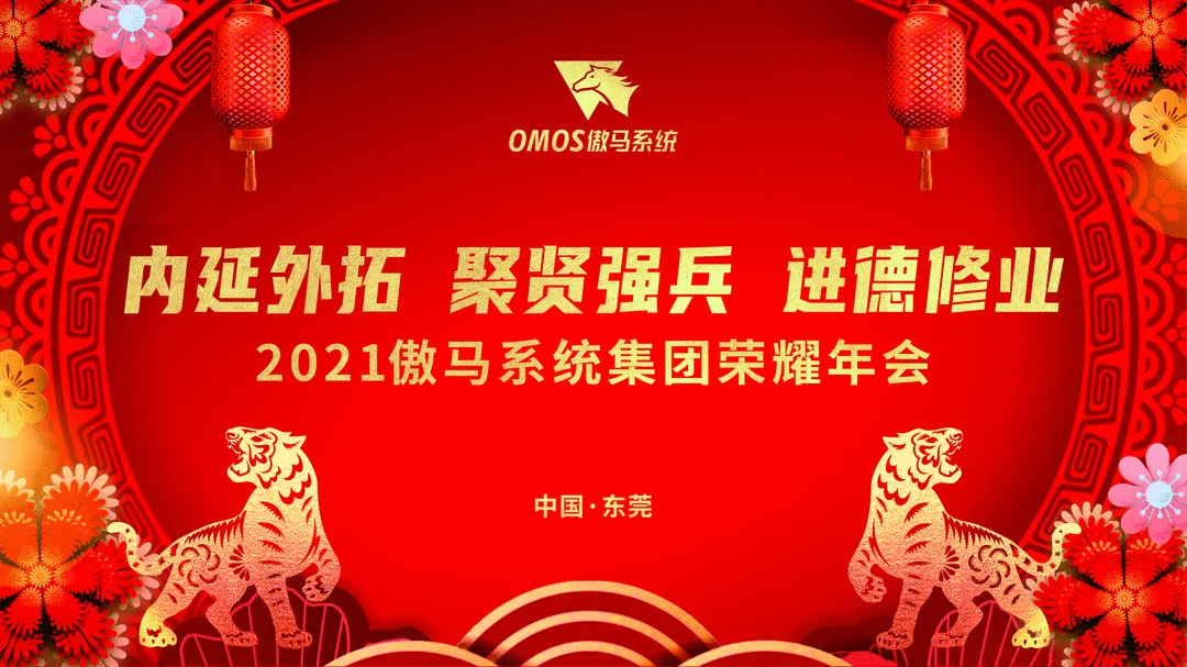 傲马系统集团荣耀年会