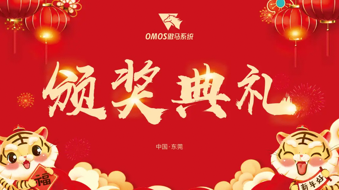 傲马系统集团荣耀年会颁奖典礼