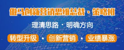 傲马创新营销思维总裁策略班